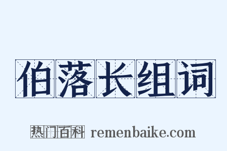伯落长组词是什么意思的图片